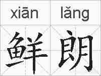 鲜朗的拼音