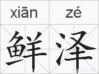 鲜泽的拼音