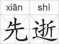 先逝的拼音
