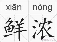鲜浓的拼音