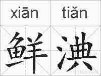 鲜淟的拼音