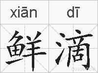鲜滴的拼音
