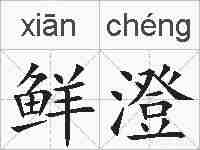 鲜澄的拼音