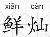 鲜灿的拼音