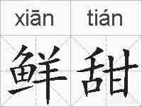鲜甜的拼音