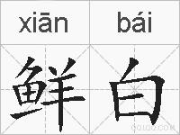 鲜白的拼音