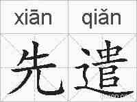 先遣的拼音