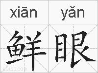 鲜眼的拼音