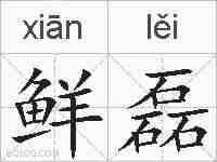 鲜磊的拼音