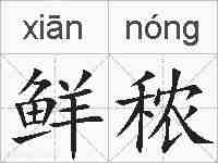鲜秾的拼音