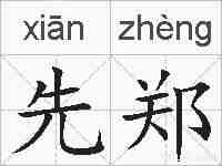 先郑的拼音