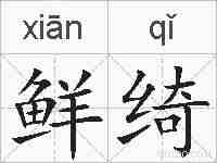鲜绮的拼音