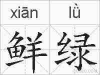 鲜绿的拼音