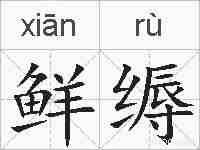 鲜缛的拼音