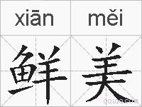 鲜美的拼音