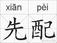 先配的拼音