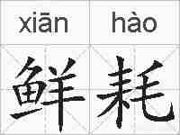 鲜耗的拼音