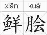 鲜脍的拼音