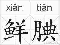 鲜腆的拼音