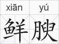 鲜腴的拼音