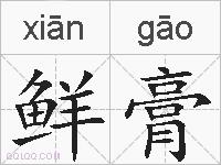 鲜膏的拼音