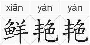 鲜艳艳的拼音