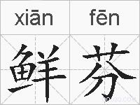 鲜芬的拼音