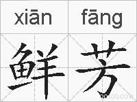 鲜芳的拼音