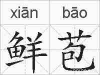 鲜苞的拼音