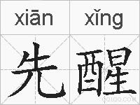 先醒的拼音