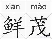 鲜茂的拼音