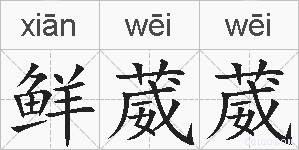 鲜葳葳的拼音