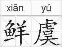 鲜虞的拼音