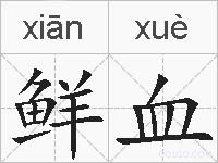 鲜血的拼音