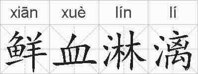 鲜血淋漓的拼音