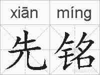 先铭的拼音