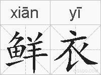 鲜衣的拼音