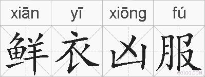 鲜衣凶服的拼音