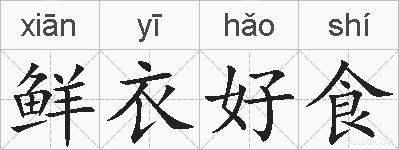 鲜衣好食的拼音