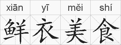 鲜衣美食的拼音