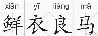 鲜衣良马的拼音