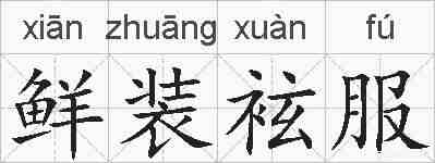鲜装袨服的拼音