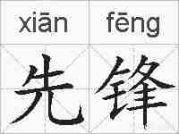 先锋的拼音