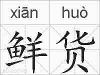 鲜货的拼音