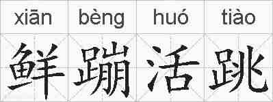 鲜蹦活跳的拼音
