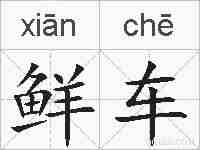 鲜车的拼音