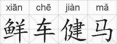 鲜车健马的拼音