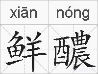 鲜醲的拼音