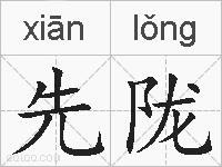先陇的拼音