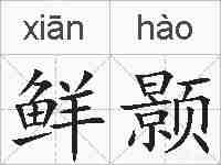 鲜颢的拼音